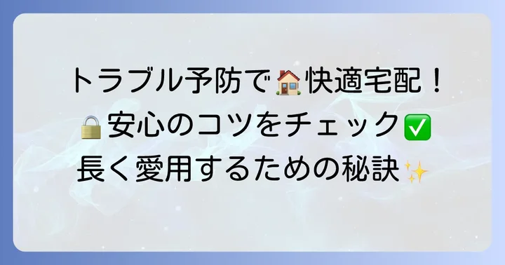 Nasta宅配ボックスを快適に使い続けるための予防策