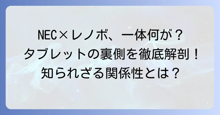 NECとレノボの協力関係とは？タブレット事業の背景