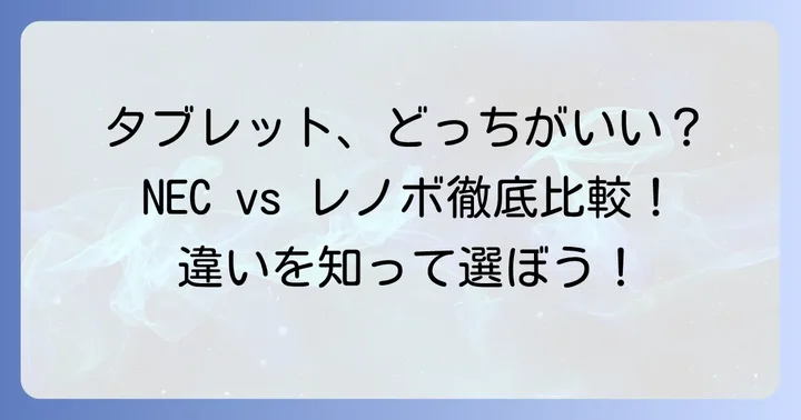 NECタブレットとレノボタブレット、何が違う？