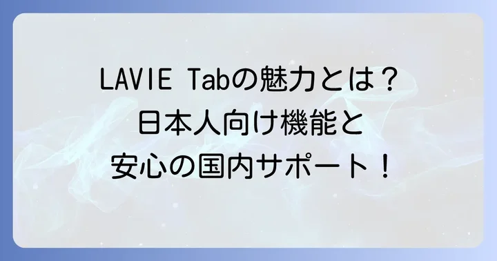 NEC LAVIE Tabシリーズの魅力