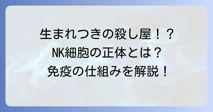 NK細胞とは？免疫システムにおける重要な役割