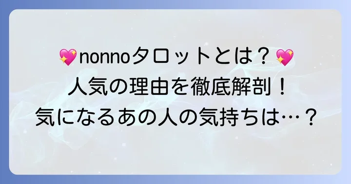 nonnoタロットとは？人気の理由と特徴