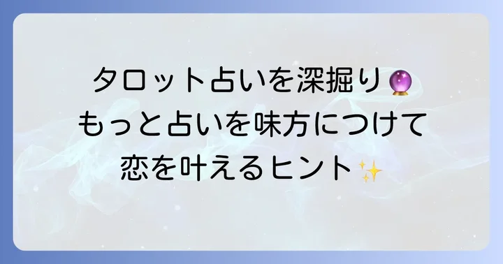 nonnoタロットをより深く楽しむコツ