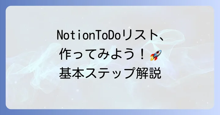 NotionToDoリスト作成の基本ステップ