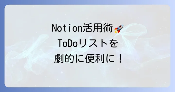 NotionToDoリストをさらに便利にする活用法