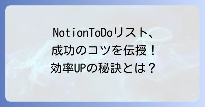 NotionToDoリストでタスク管理を成功させるコツ