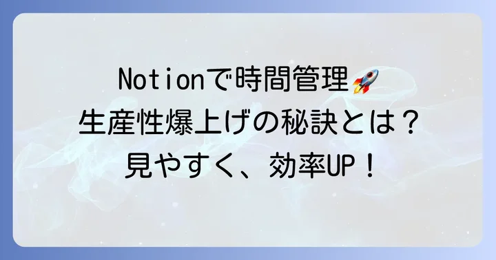 Notionで1日のタイムスケジュールを管理するメリット