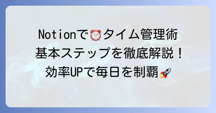 Notionで1日のタイムスケジュールを作成する基本ステップ