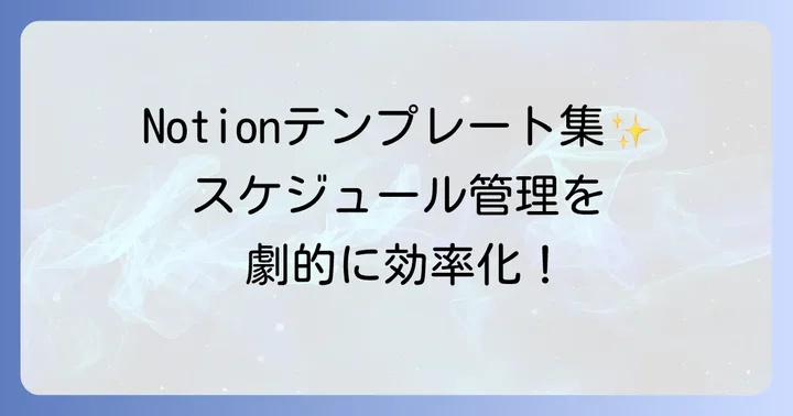 Notionで使える1日タイムスケジュールのおすすめテンプレート