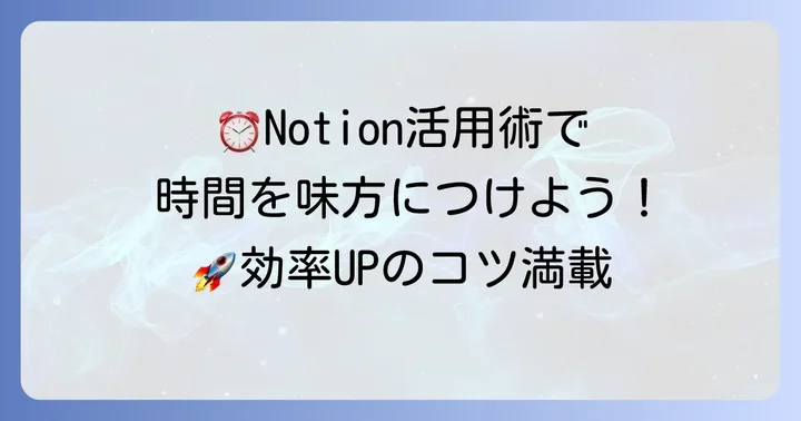 Notionタイムスケジュールを効果的に運用するコツ