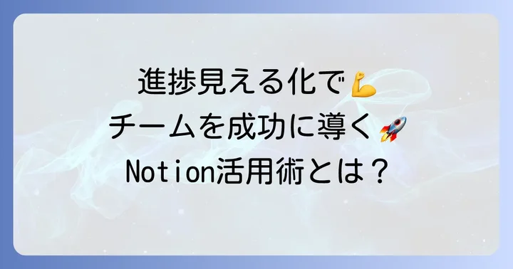 Notionで進捗率を管理するメリット
