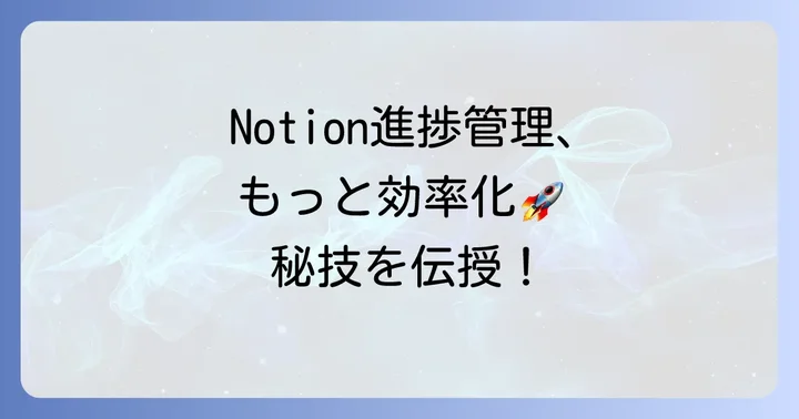 Notionでの進捗管理をさらに高めるコツ