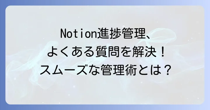 Notion進捗管理でよくある質問