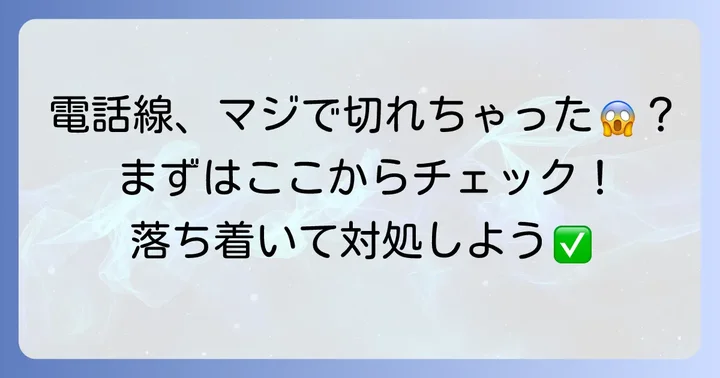 NTT電話線が切れた時にまず確認すべきこと