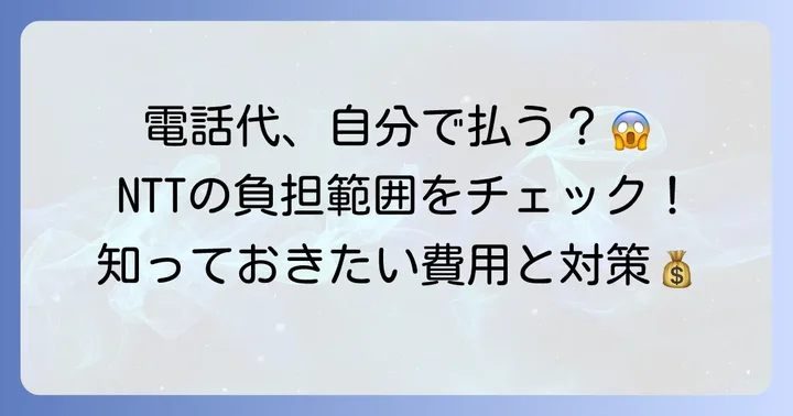 電話線修理にかかる費用と負担について