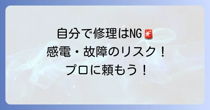 電話線を自分で修理するのは危険？