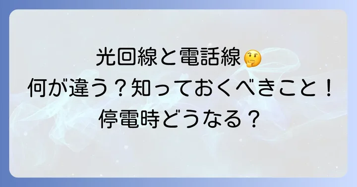 光回線と電話線の違いと断線時の影響