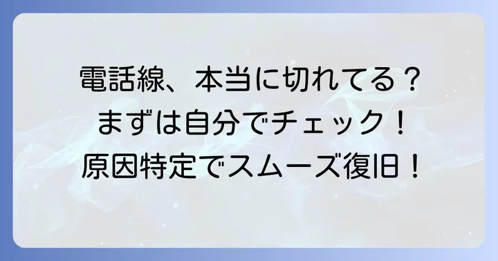 まず確認すべきこと：本当にNTT東日本の電話線が切れている？