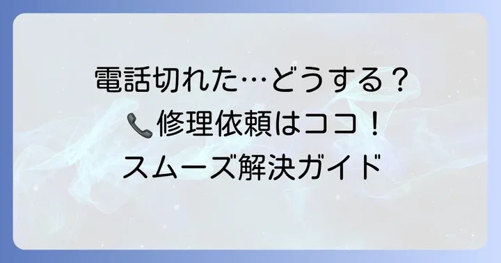 NTT東日本への修理依頼方法