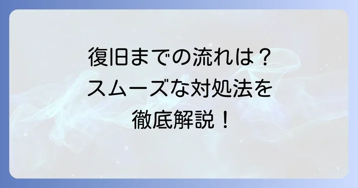 修理から復旧までの進め方と注意点