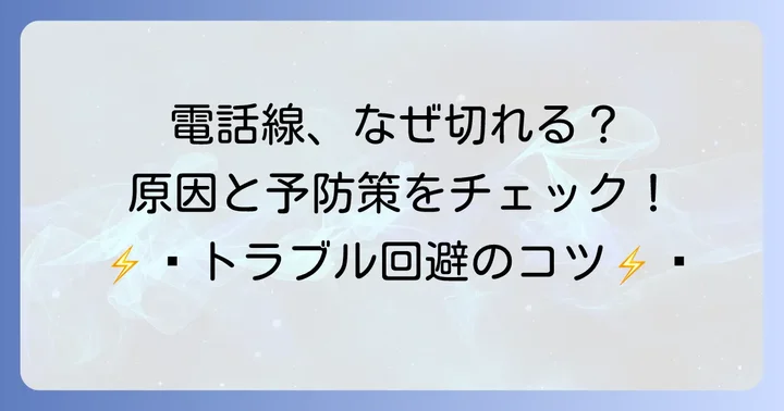 電話線が切れる主な原因と予防策