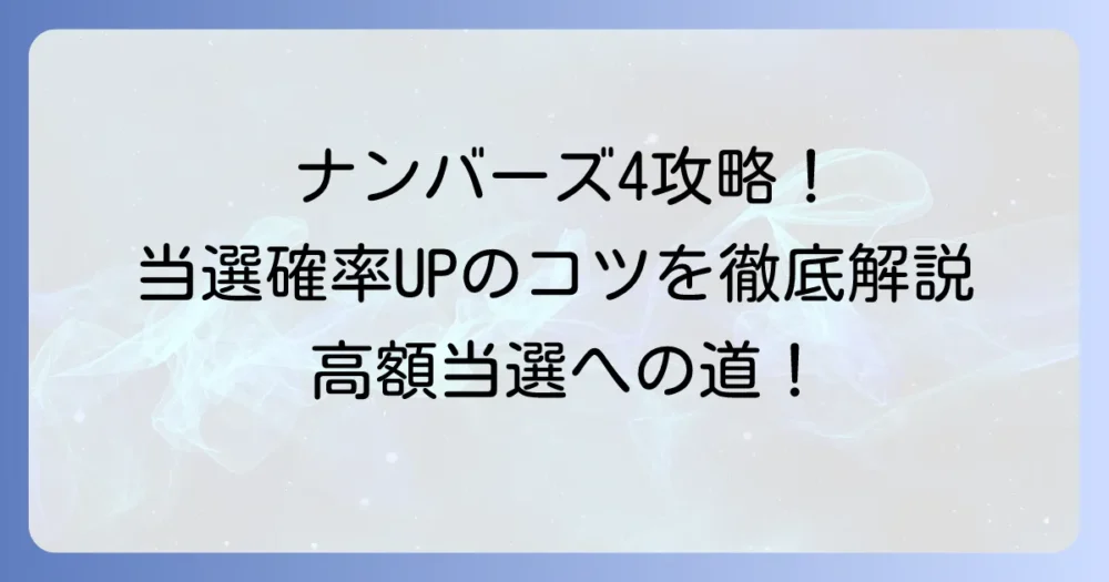 ナンバーズ4宝くじの買い方と当選確率を上げるコツを徹底解説