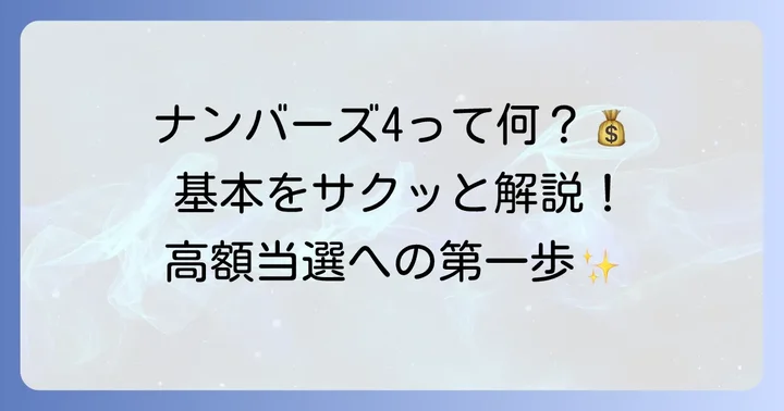 ナンバーズ4宝くじとは？基本を知ろう