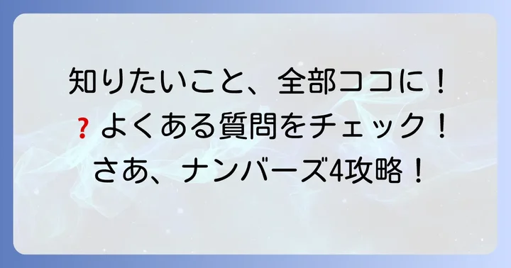 ナンバーズ4宝くじのよくある質問