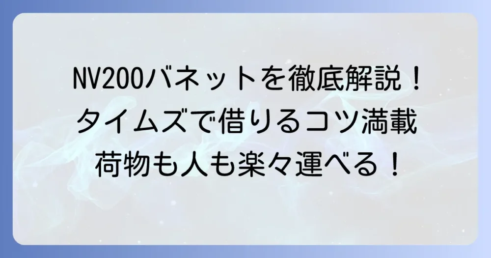 NV200バネットをタイムズで借りる！料金や使いこなし方を徹底解説