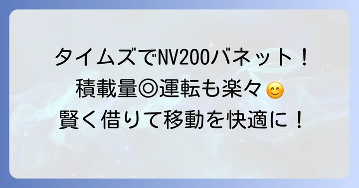 タイムズでNV200バネットを借りるメリットとは？