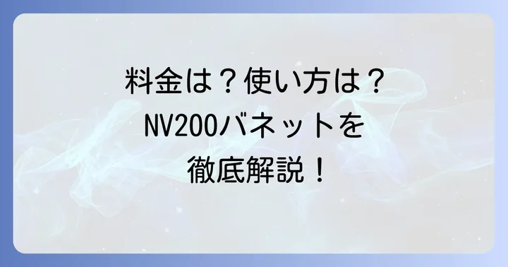 NV200バネットの料金体系と利用方法