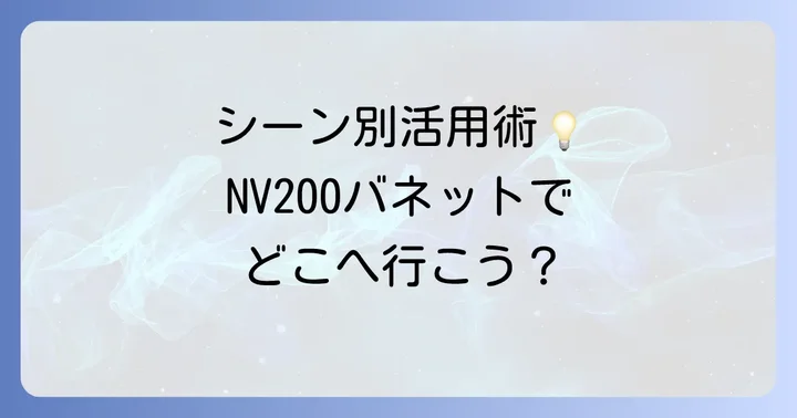 NV200バネットのおすすめ利用シーン