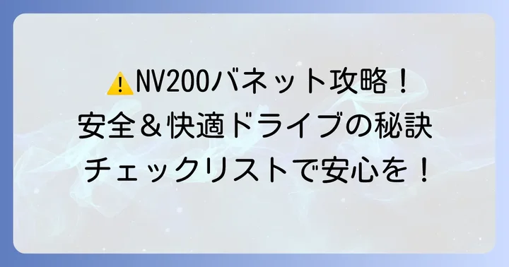 NV200バネット利用時の注意点とコツ