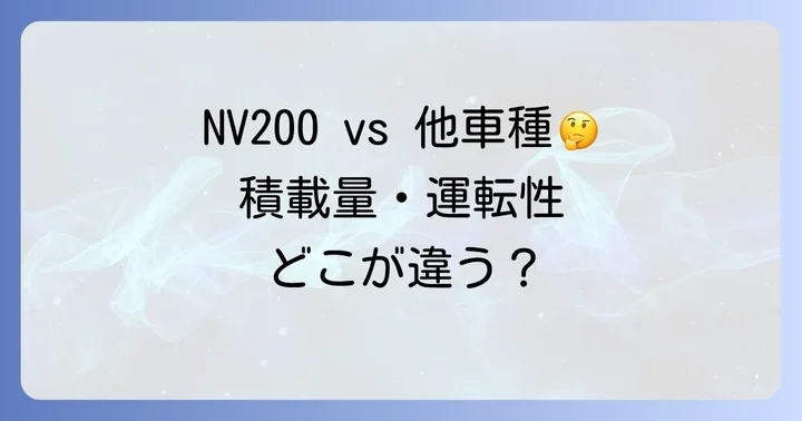 他の車種との比較：NV200バネットを選ぶ理由