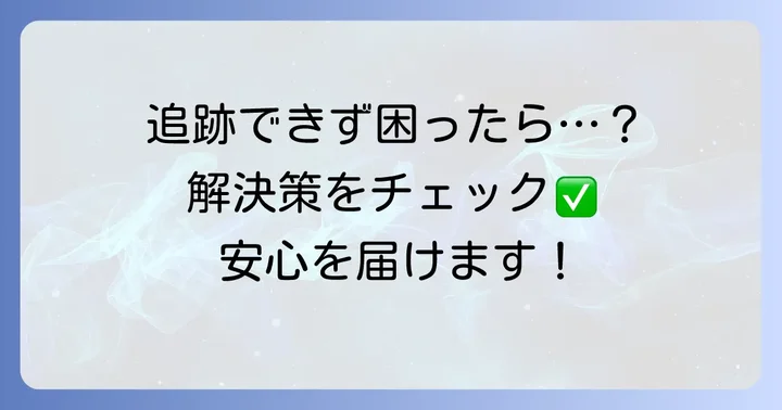 追跡ができない？よくあるトラブルとその解決策