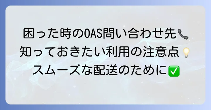 OAS航空宅配便の問い合わせ先と利用時の注意点