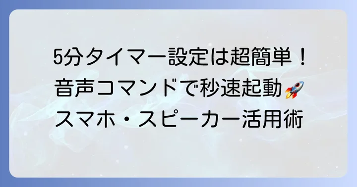 「OK Google」で5分タイマーをすぐに設定する方法