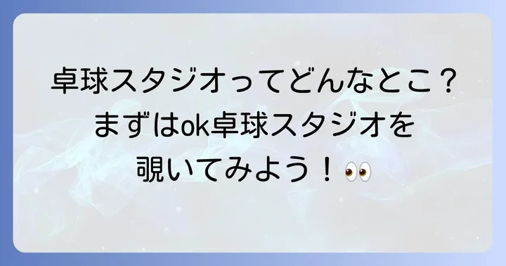 ok卓球スタジオとは？特徴と選ばれる理由