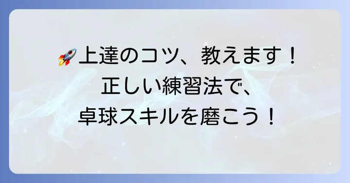 ok卓球スタジオで卓球が上達するコツ