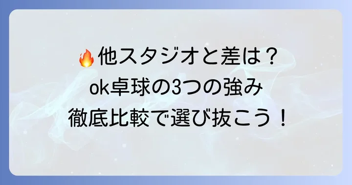 他の卓球スタジオとの比較！ok卓球スタジオの強み