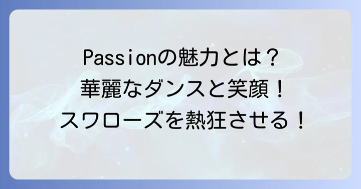 東京ヤクルトスワローズ公式ダンスチームPassionとは？