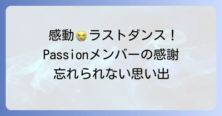 卒業セレモニーとファンへの感謝