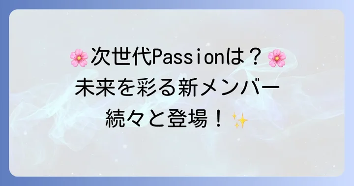 新たなPassionメンバーの募集とチームの未来