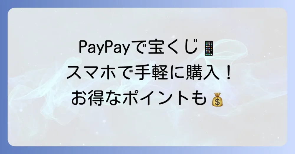 PayPayで宝くじを買う方法を徹底解説！メリットや注意点も紹介