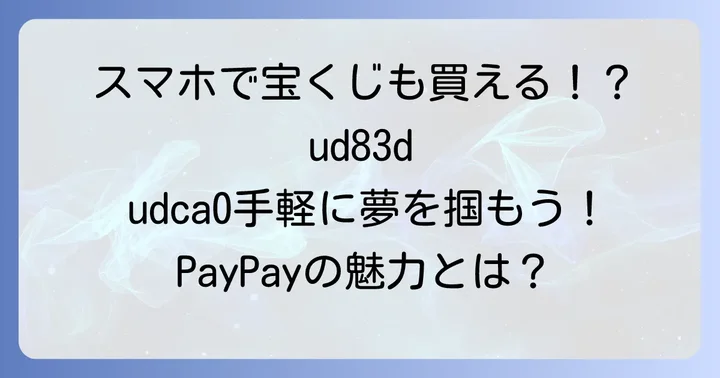 PayPayで宝くじを買うことの魅力と利点