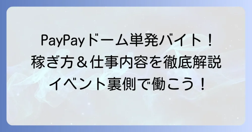 PayPayドーム単発バイトの探し方から仕事内容まで徹底解説