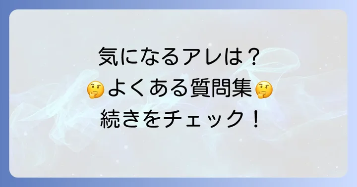 よくある質問