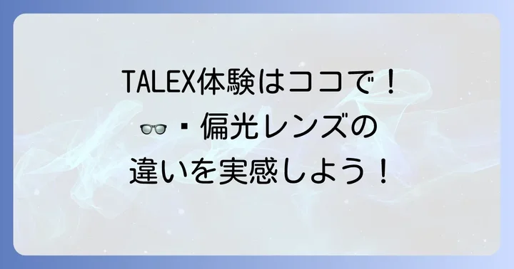 PROSHOP&SHOWROOMTALEXとは？唯一無二の偏光レンズ体験