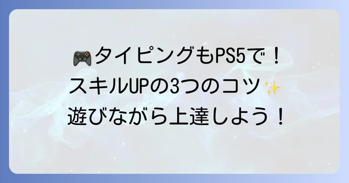 PS5でタイピングスキルを向上させるおすすめの方法