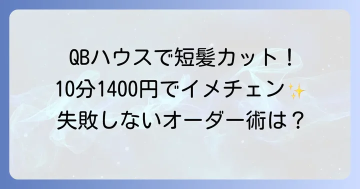 QBハウス短髪カットの魅力と特徴